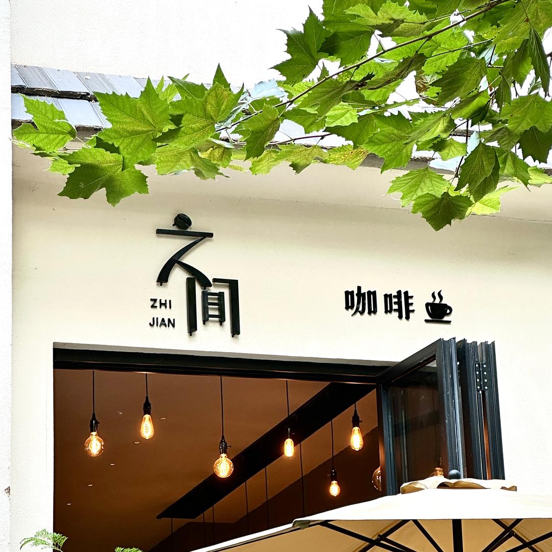 之间咖啡官方账号