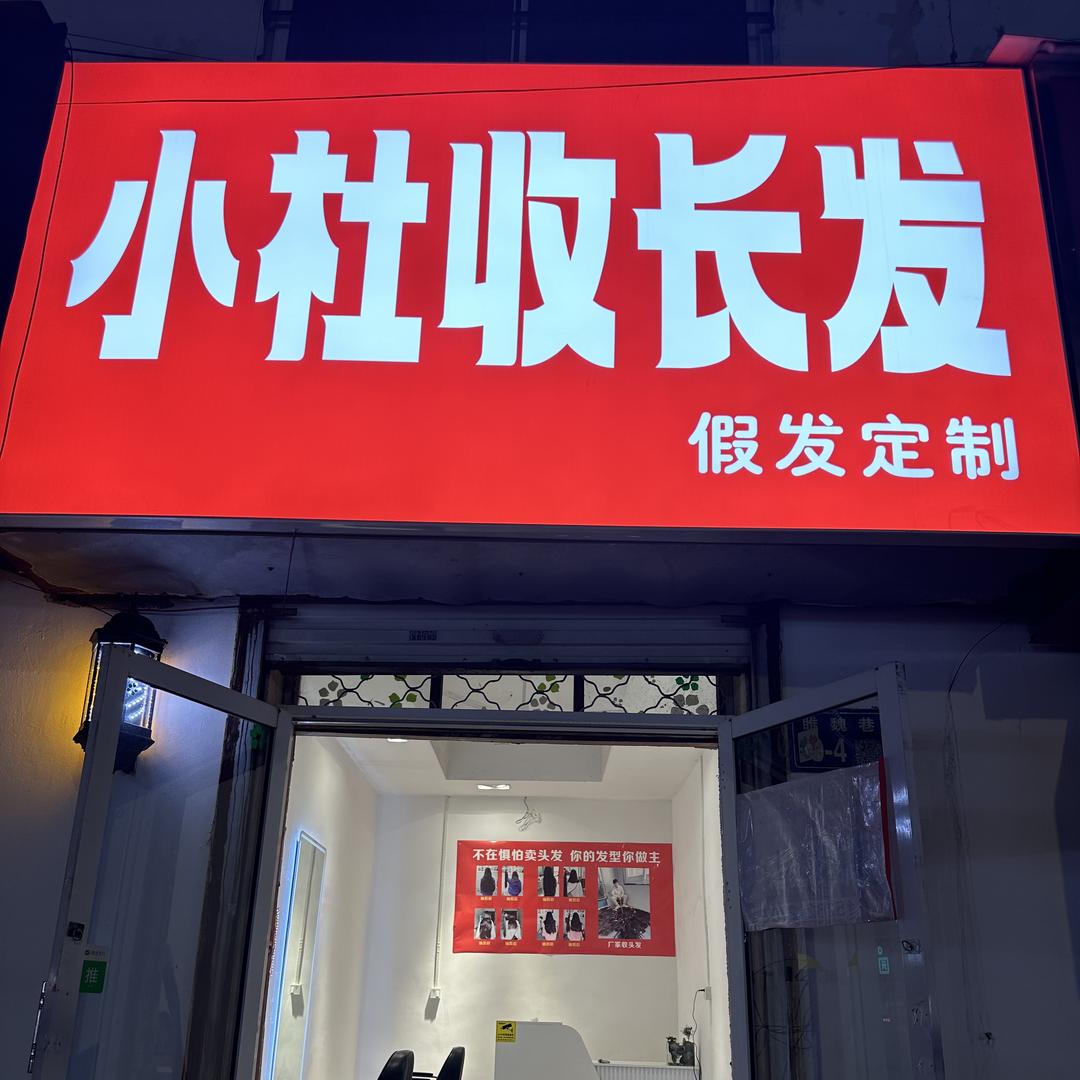 睢宁县小杜收长头发（金剪造型）
