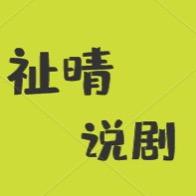 祉晴说剧头像