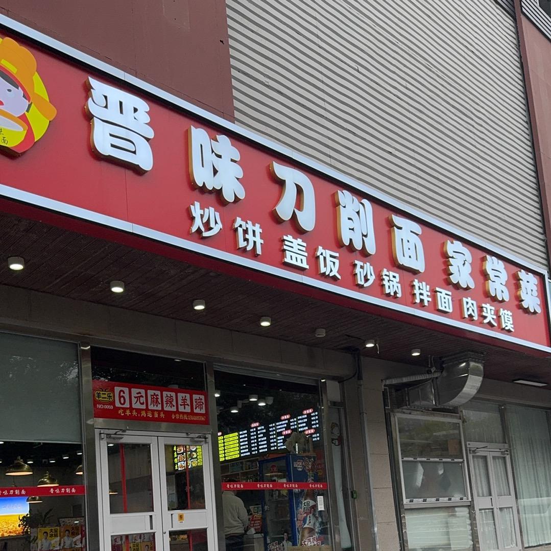 晋味刀削面家常菜