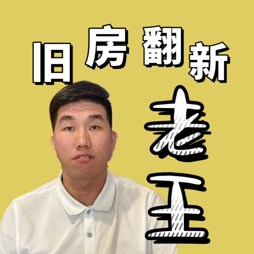 老王的装修日记（新总管）