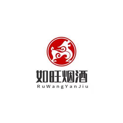 如旺烟酒