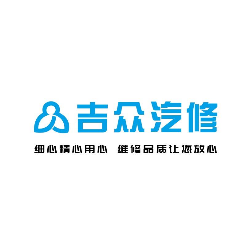 吉众汽修厂官方号
