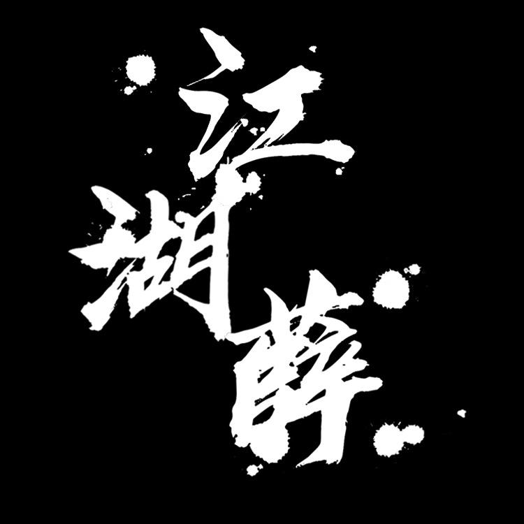 江湖薛传媒