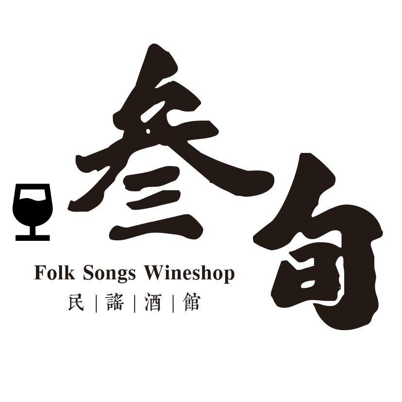 叁旬·民谣酒馆