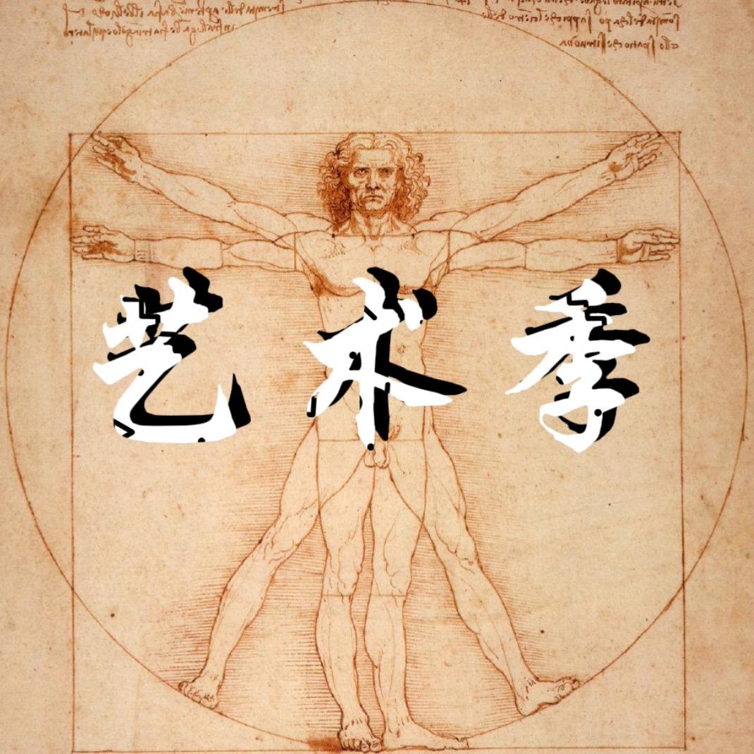 艺术季