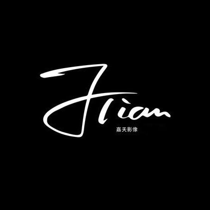 新蔡梦禾（嘉天）影像（腊月二十六已满）