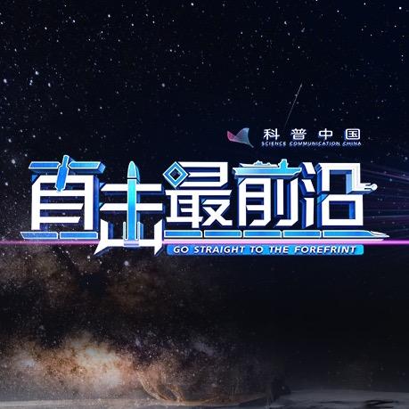 BRTV科普中国直击最前沿