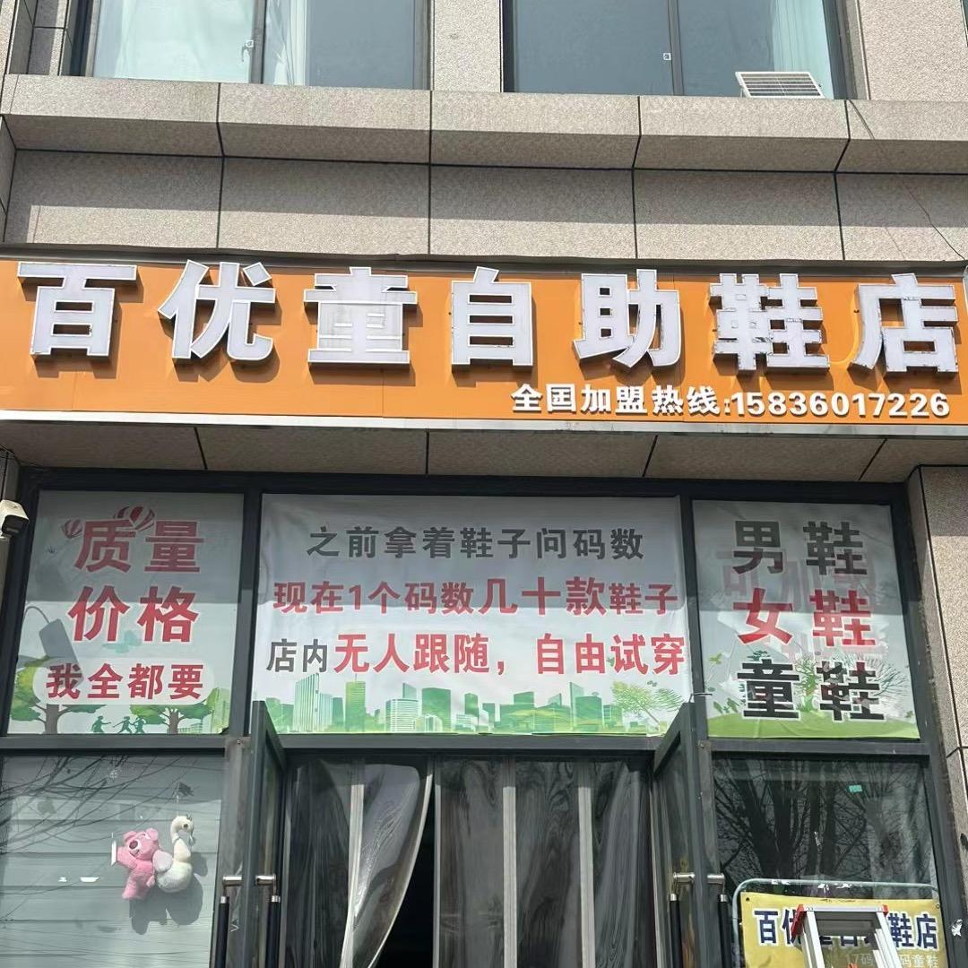 百优童自助鞋店1️⃣