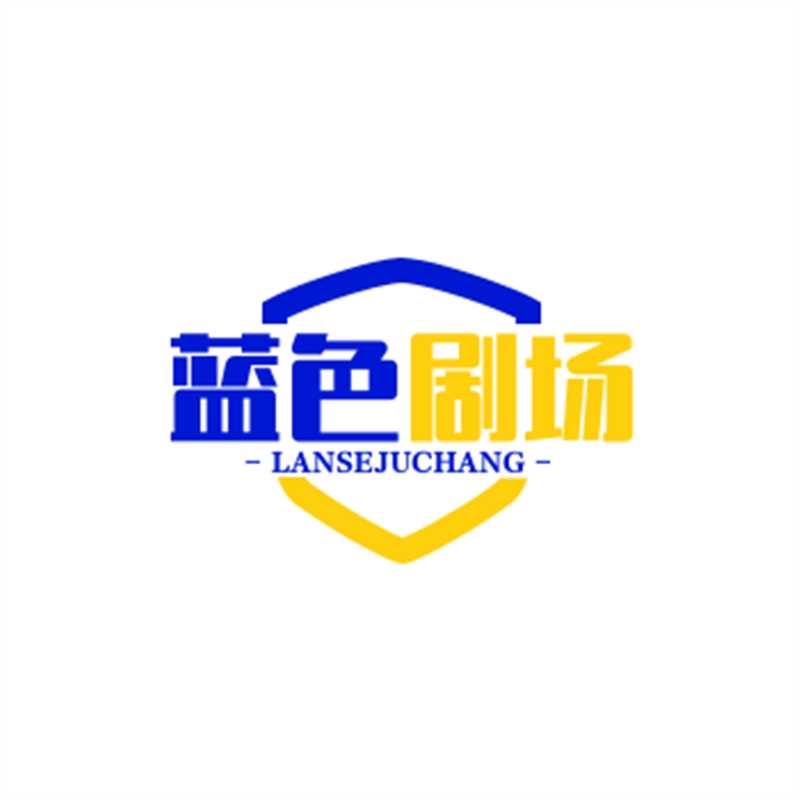 蓝色剧场
