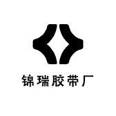 锦瑞胶带厂