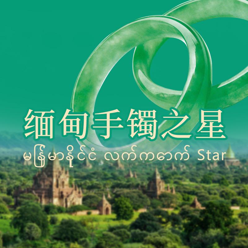 缅甸手镯之星