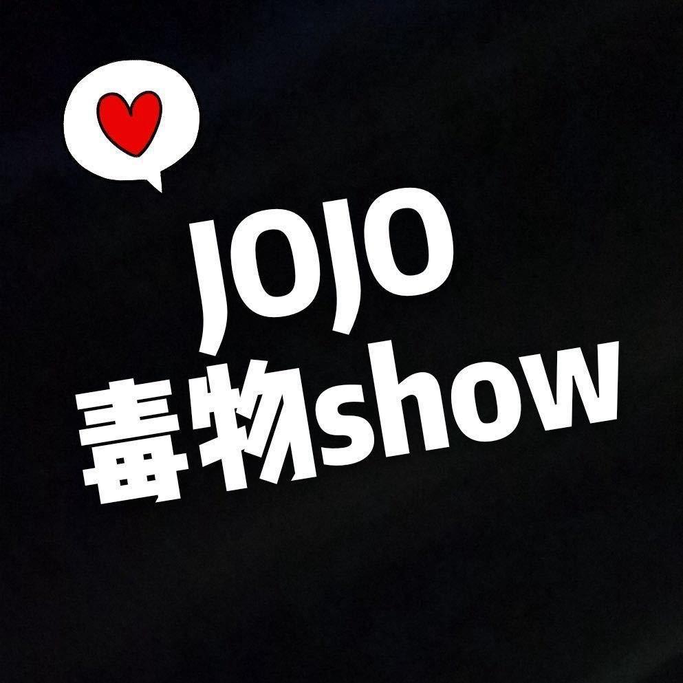 JOJO毒物show