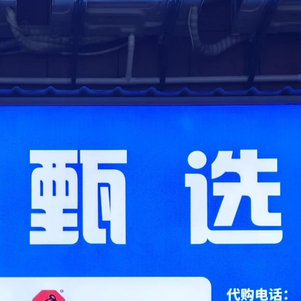 真臻甄选源头现货