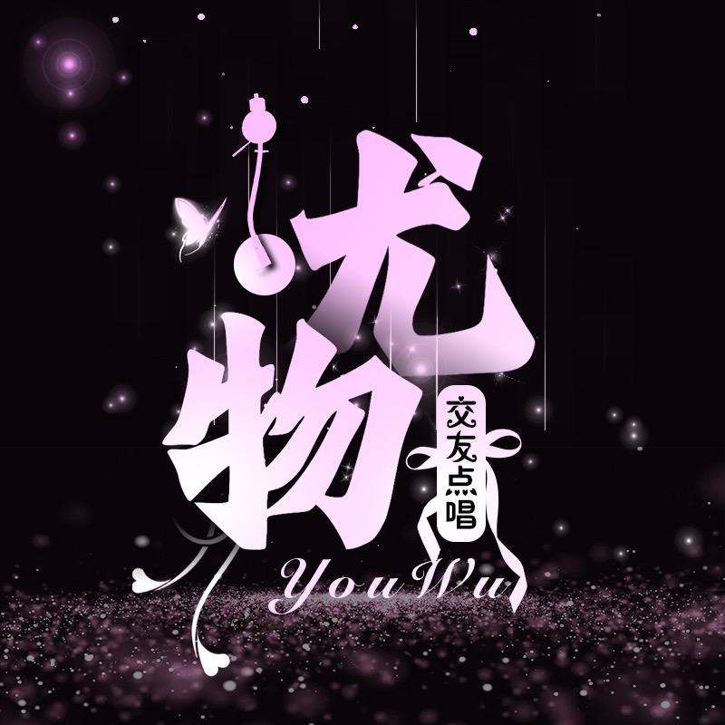 尤物点唱🎙️AI池👑心如止水