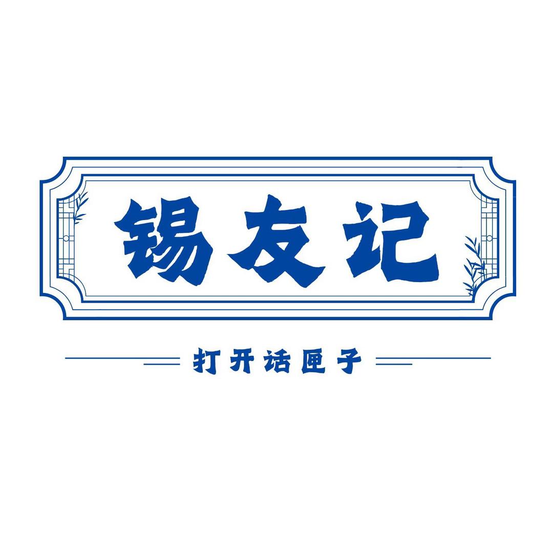 锡友记 | 烟火集