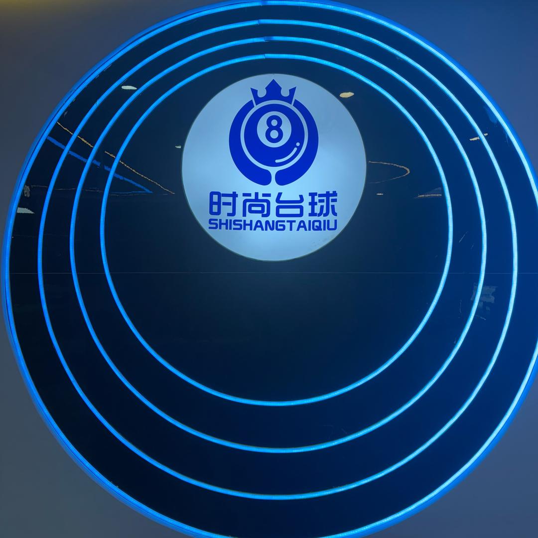 时尚台球俱乐部（世纪城店）