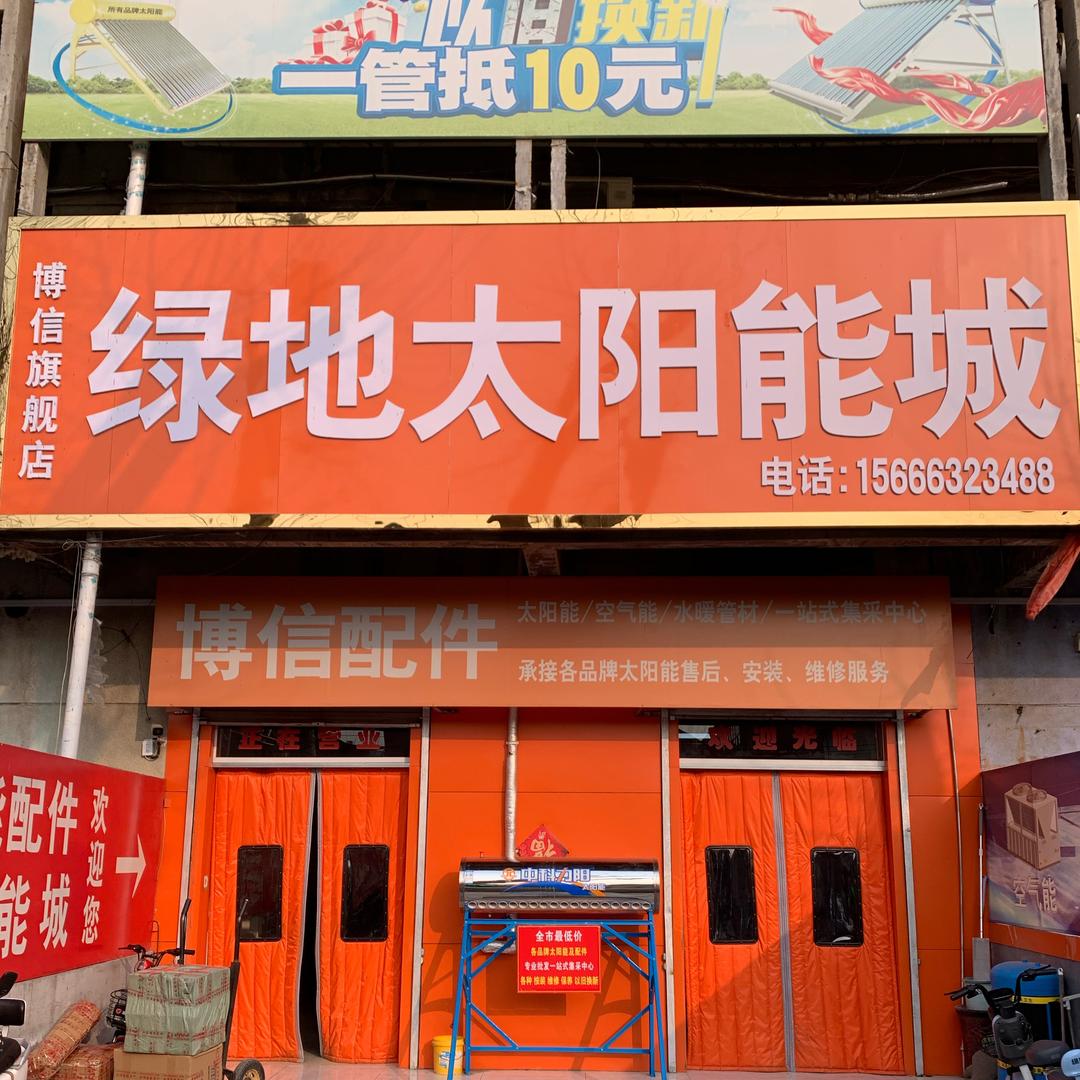 济南博信太阳能空气能（方诺新能源）张会平