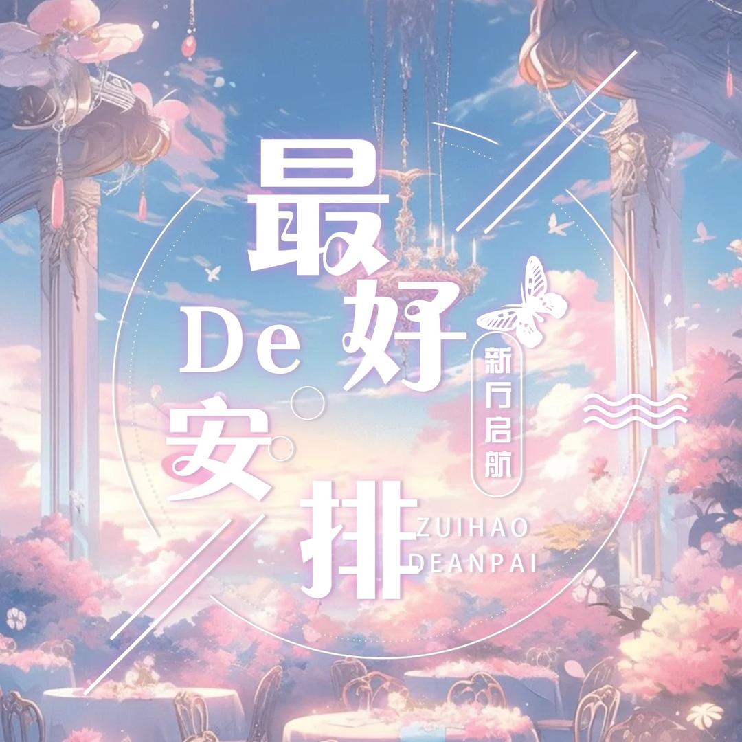 最好的安排💫新厅起航🎙️待冠