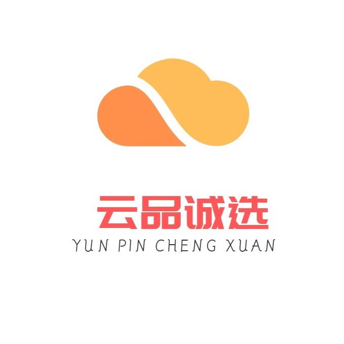 云品诚选