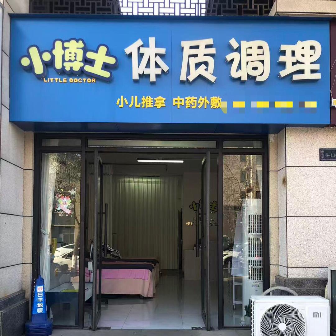 体质调理推小手