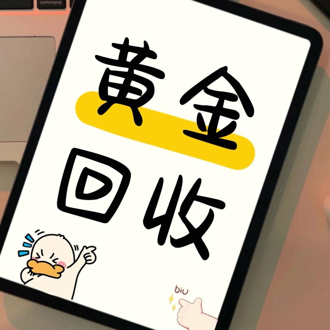 新乡冠禧黄金回收(可上门回收）