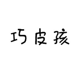 巧皮孩童装源头工厂