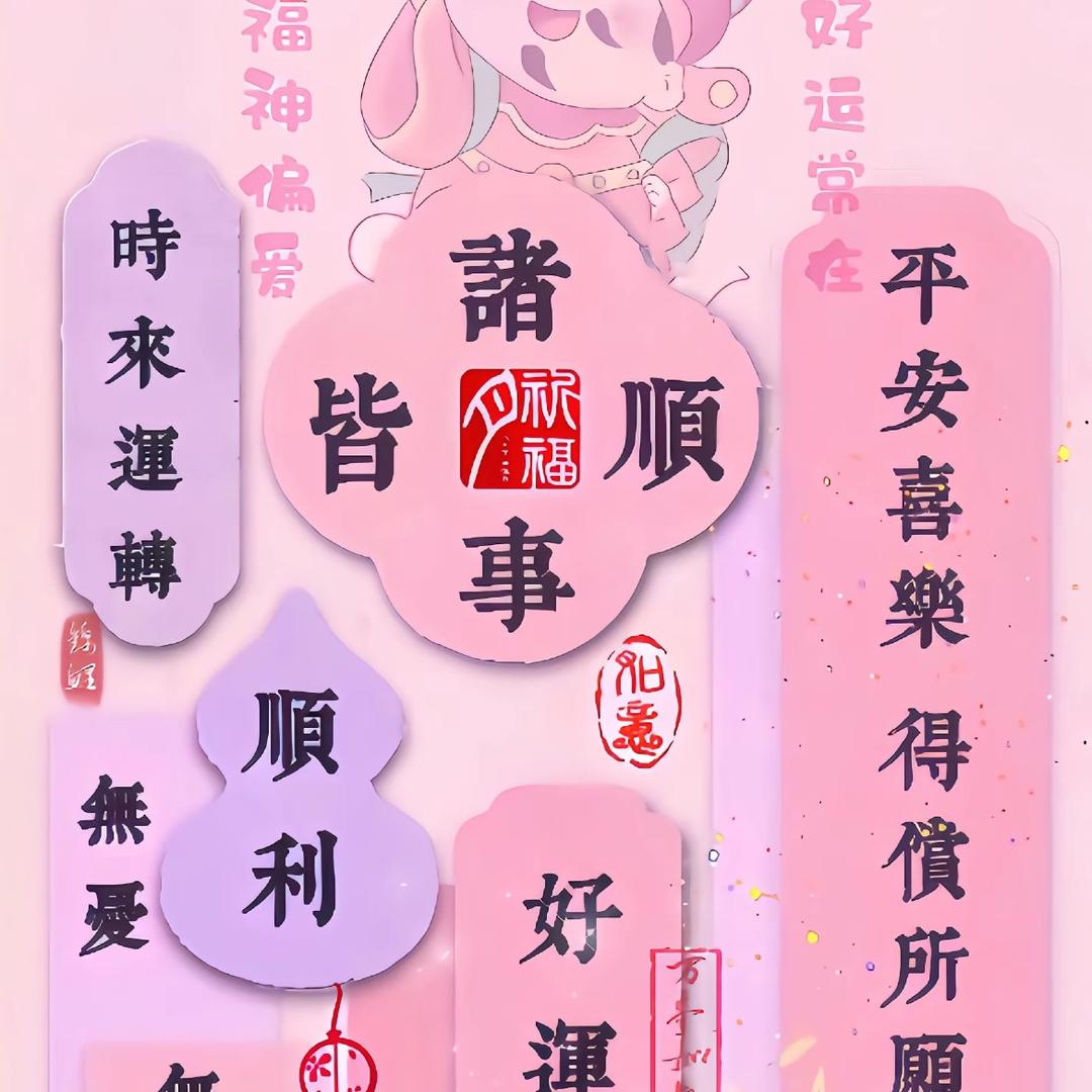 万事顺意