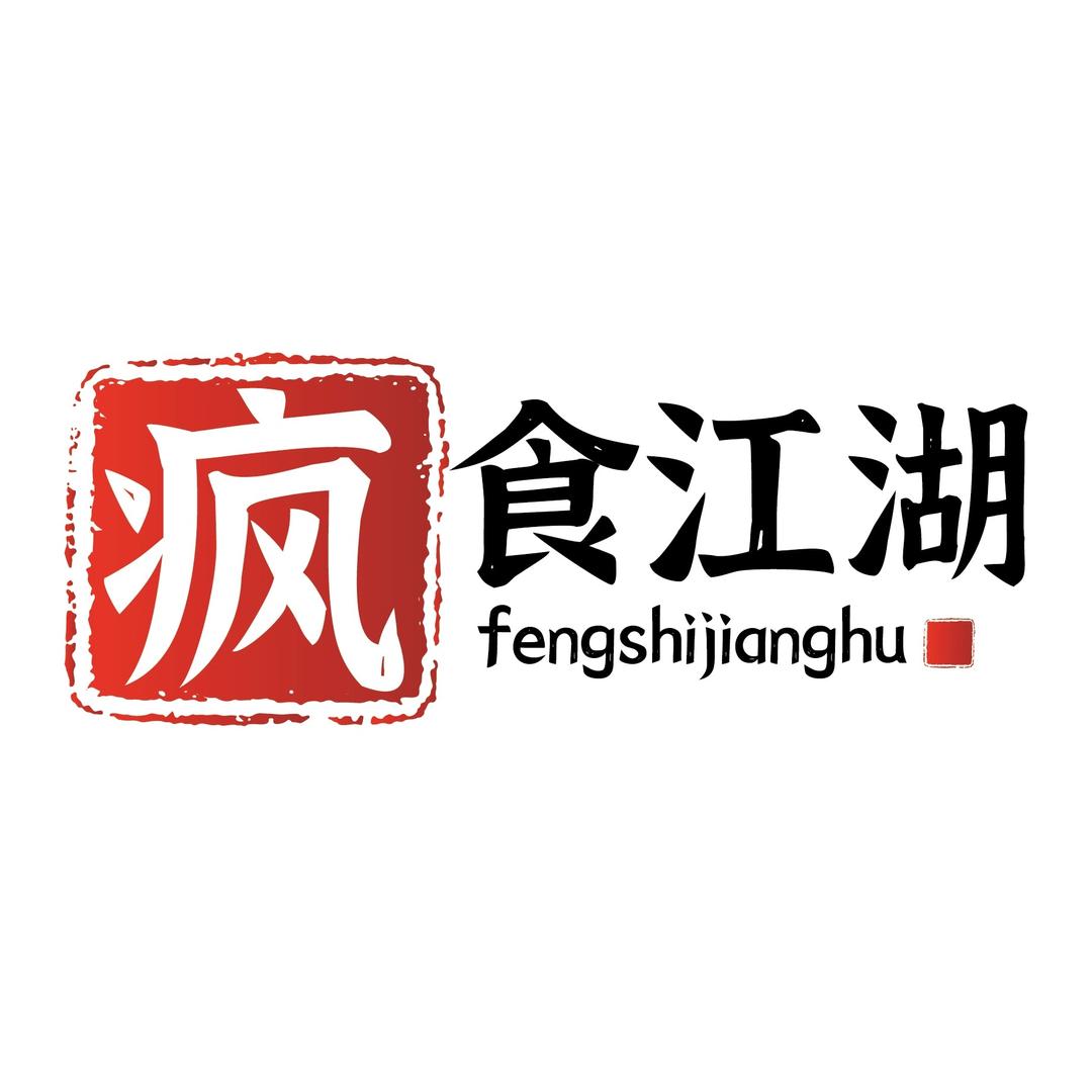疯食江湖