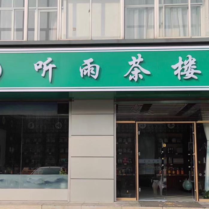 鹿泉区听雨茶楼
