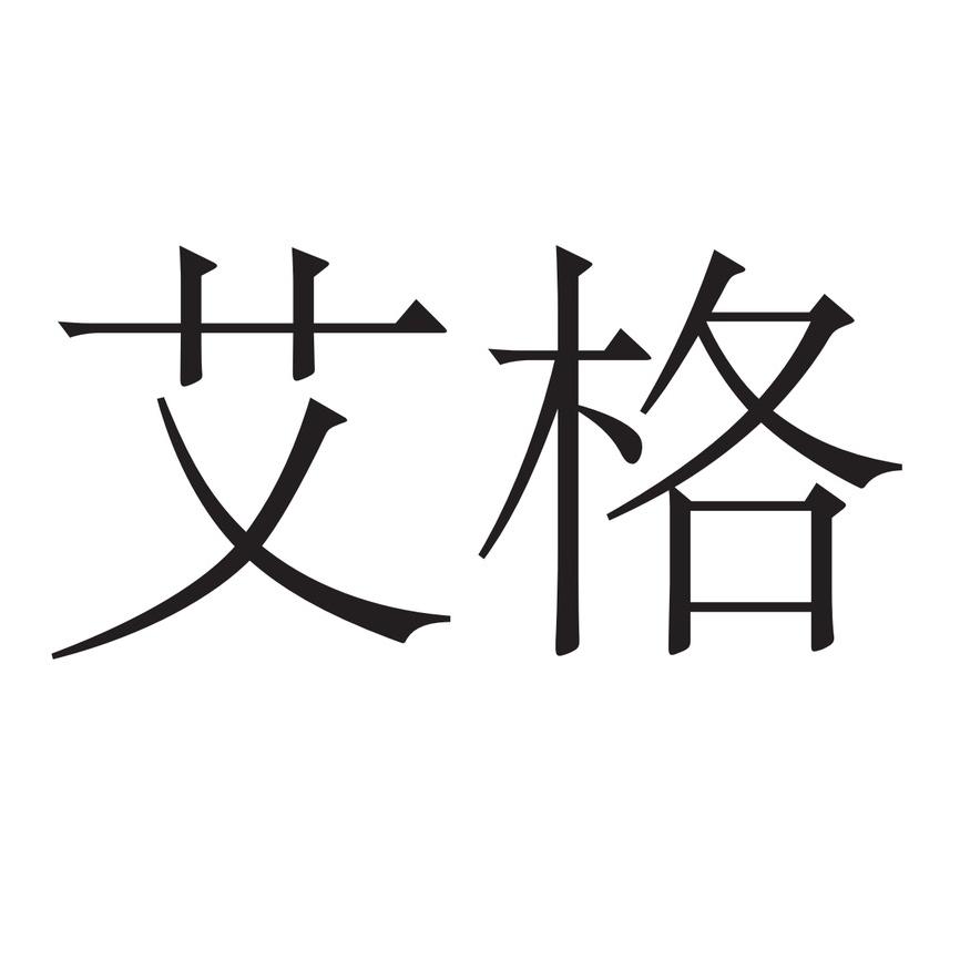 艾格服饰配件旗舰店