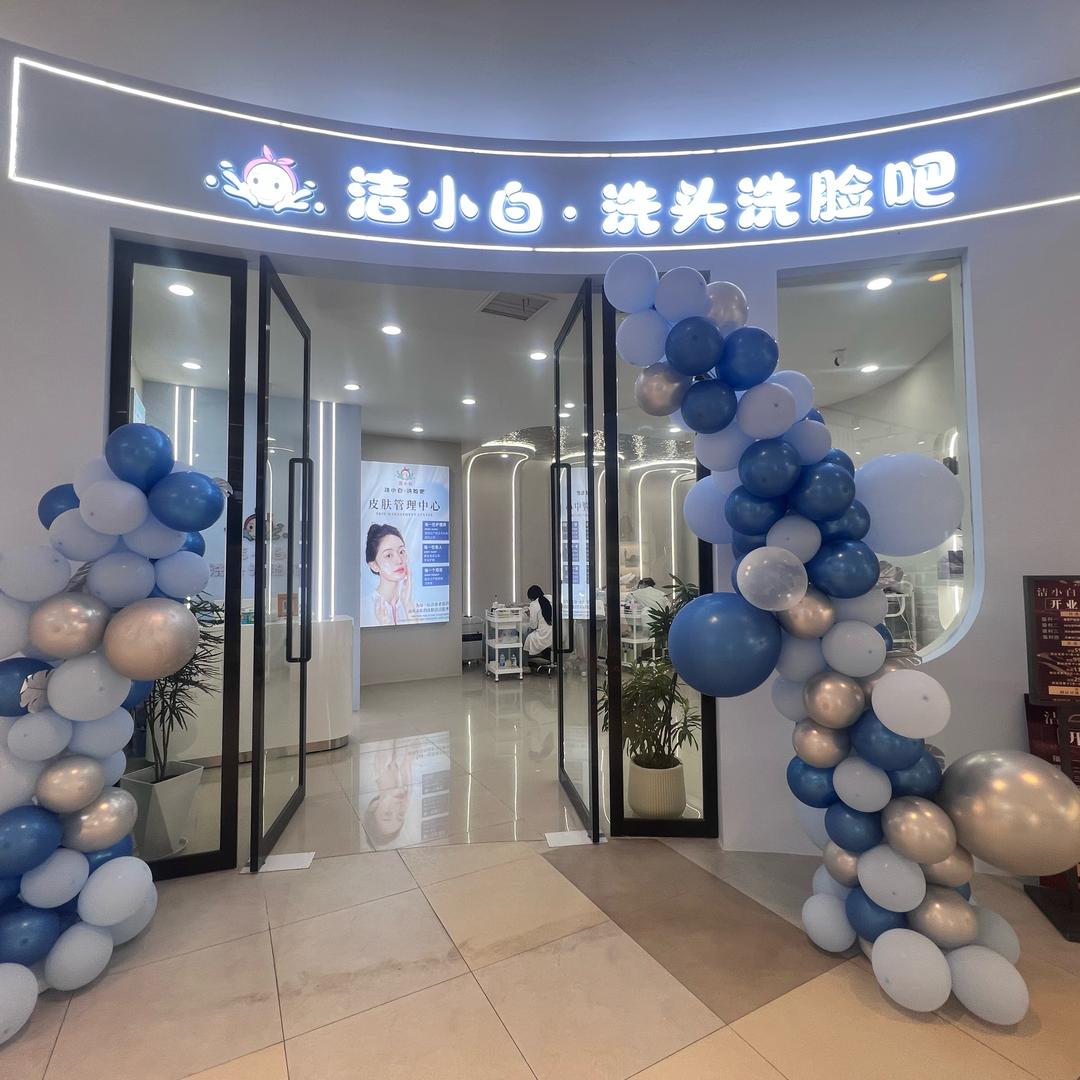 洁小白洗脸吧（广丰店）