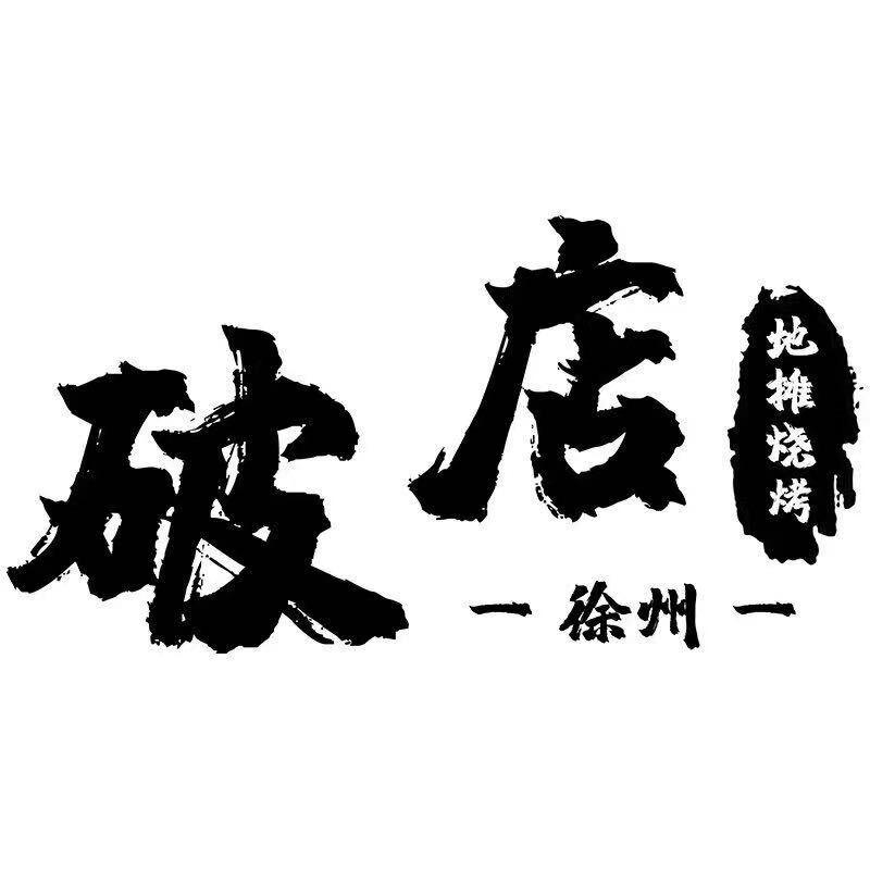 破店地摊烧烤(总店)—关美女