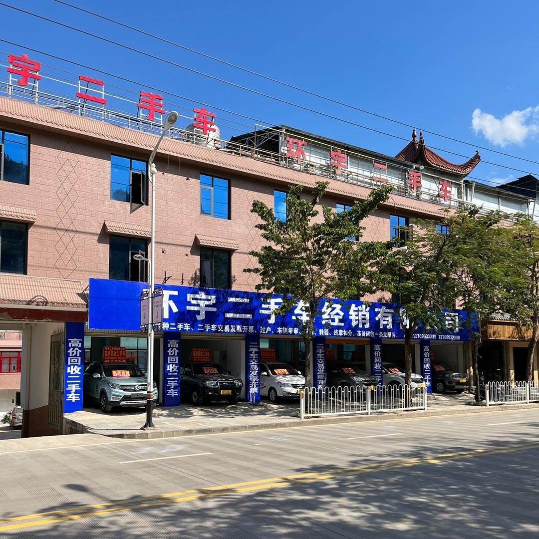澜沧环宇二手车经销有限公司