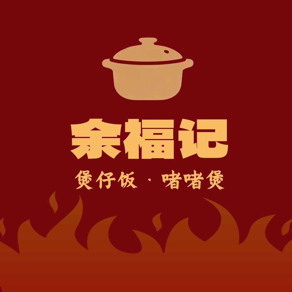 余福记煲仔饭·啫啫煲