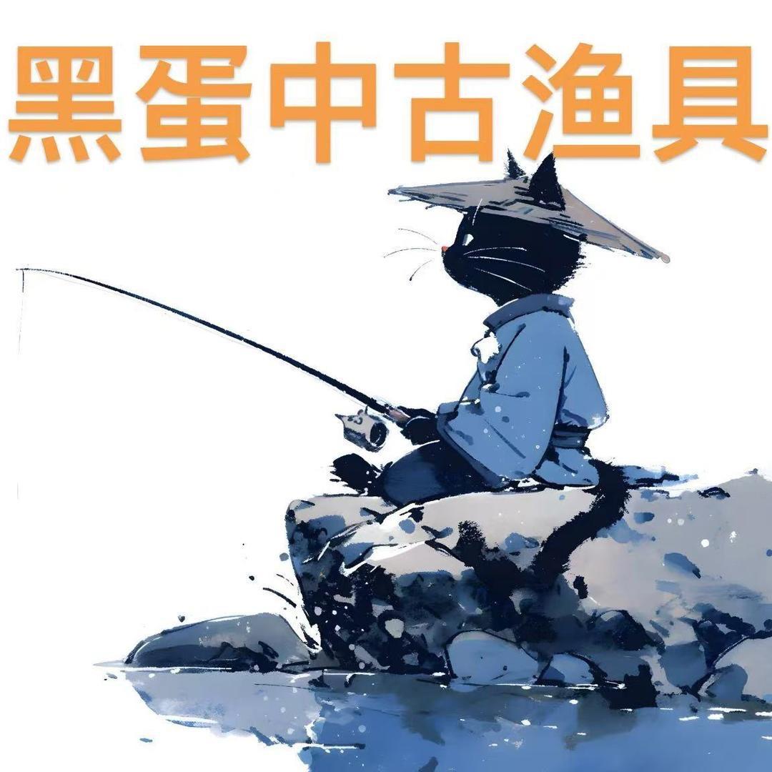 黑蛋中古渔具