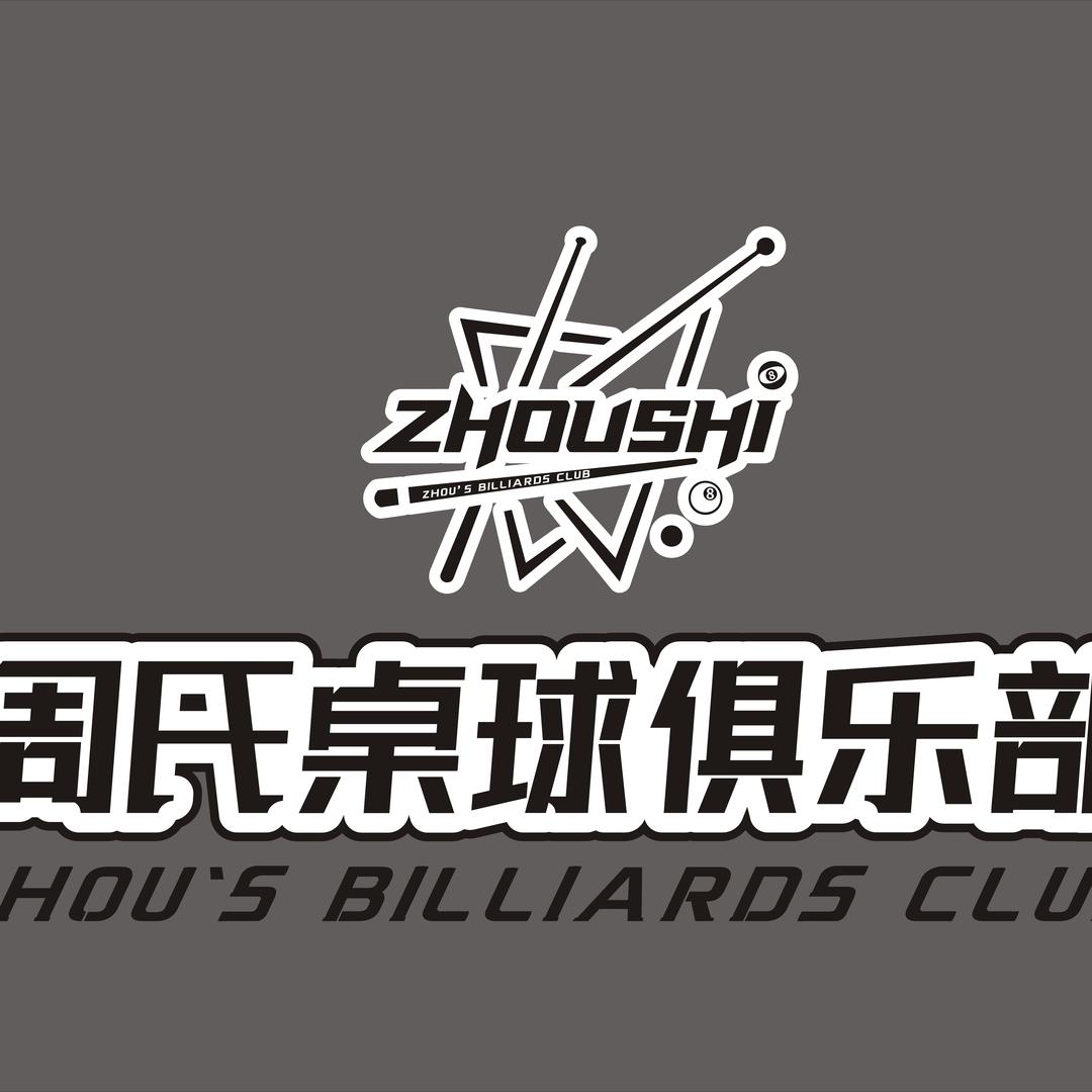 周氏桌球俱乐部官方号