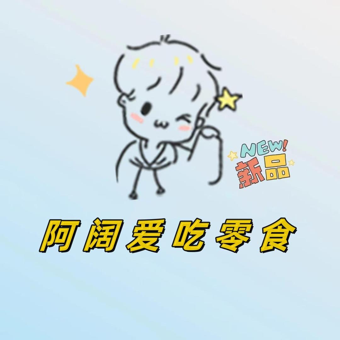 阿阔爱吃零食
