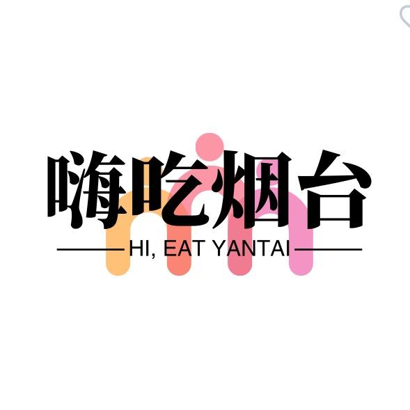 嗨吃烟台