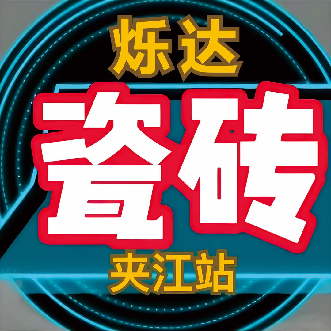 夹江烁达瓷业