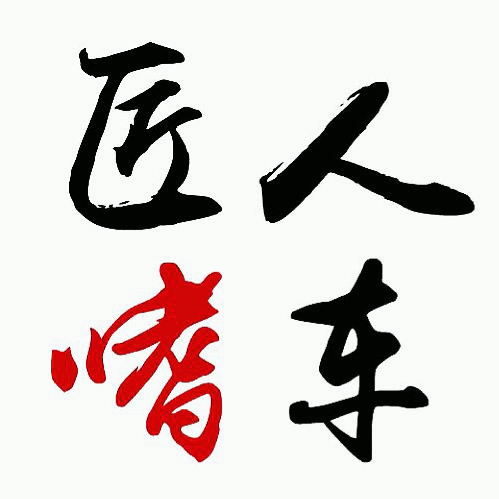 南通匠人一站式汽车服务