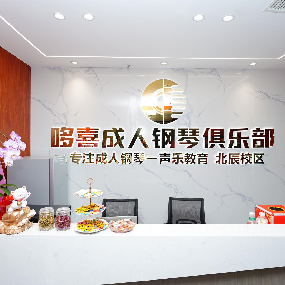 哆喜成人钢琴北辰校区