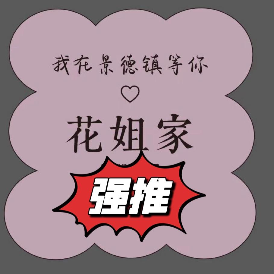 景德镇花姐家