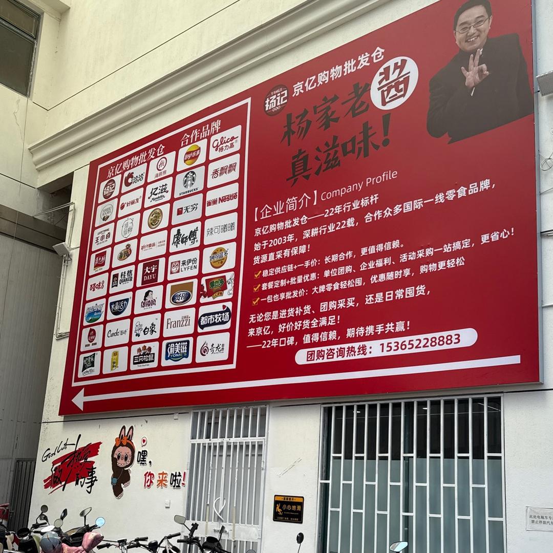 无锡京亿购物批发仓（1969工场内）