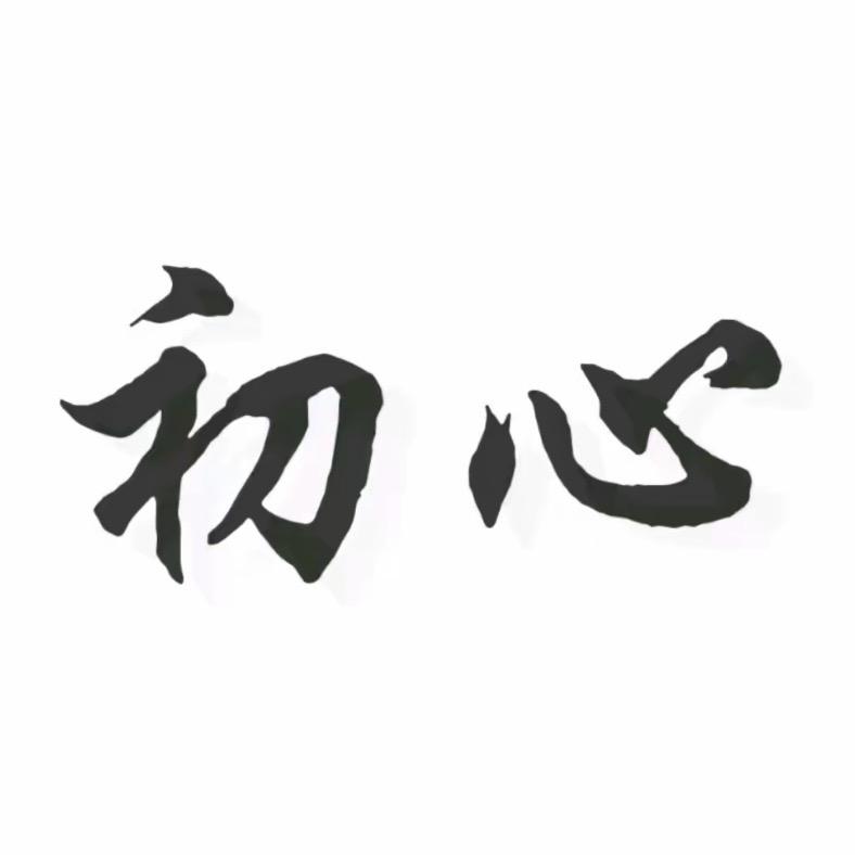 初心 使命