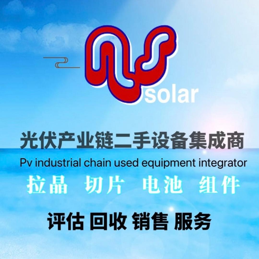 光伏产业链二手设备集成商-许布
