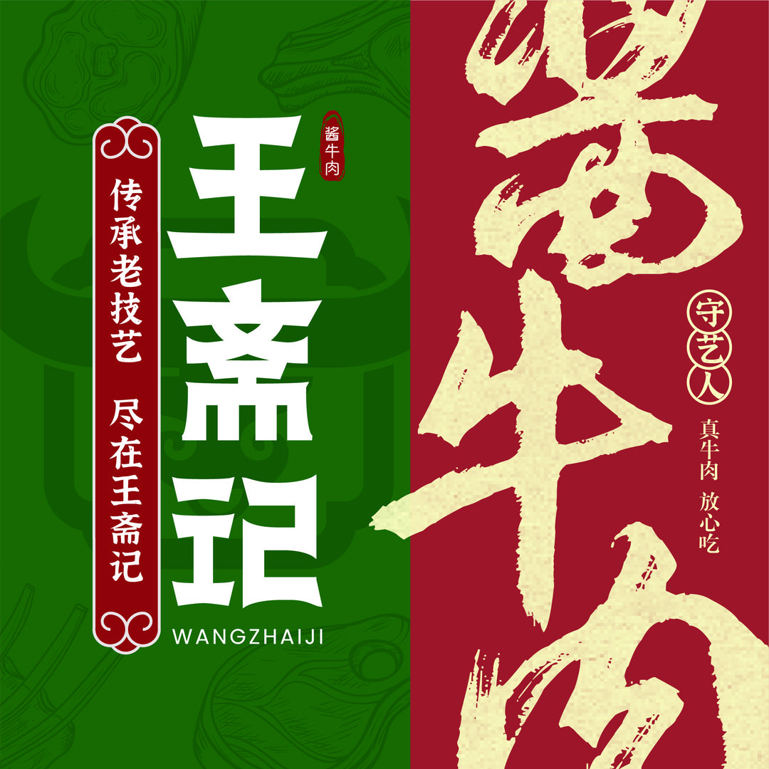 王斋记·老牌酱牛肉