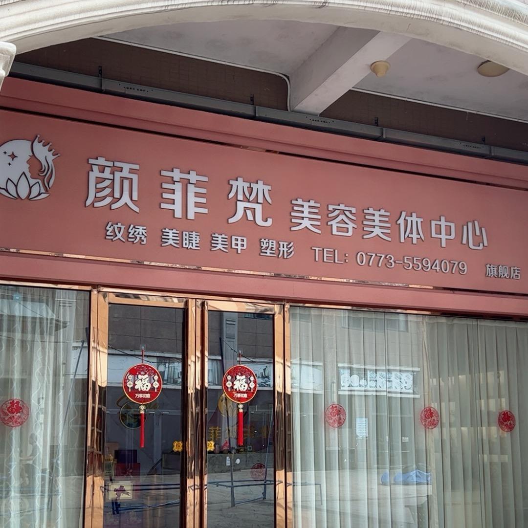 颜菲梵（每天下午2点直播不见不散）