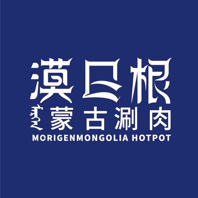 漠日根蒙古涮肉（浐灞印象城店）