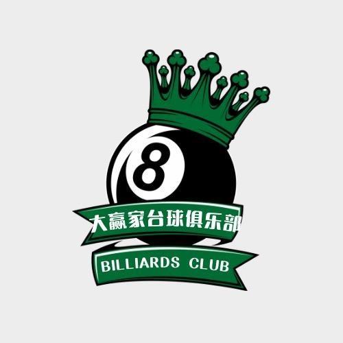 清徐大赢家台球俱乐部